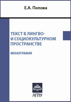 Текст в лингво- и социокультурном пространстве: монография