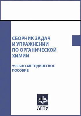 Сборник задач и упражнений по органической химии