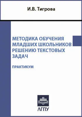 Методика обучения младших школьников решению текстовых задач: практикум для студентов очной и заочной форм обучения