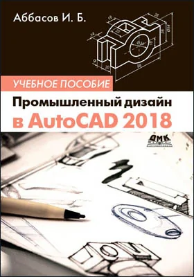 Промышленный дизайн в AutoCAD 2018