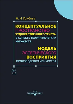 Концептуальное пространство художественного текста в аспекте теории нечетких множеств. Модель эстетического восприятия произведения искусства