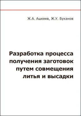 Разработка процесса получения заготовок путем совмещения литья и высадки: учебное пособие