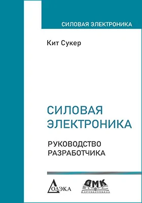 Силовая электроника: руководство разработчика: практическое руководство