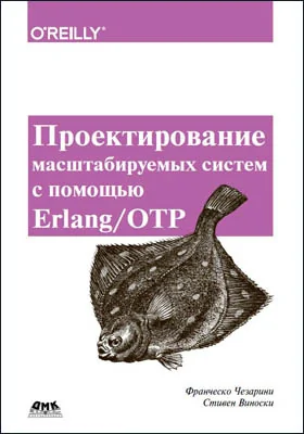 Проектирование масштабируемых систем с помощью Erlang/OTP