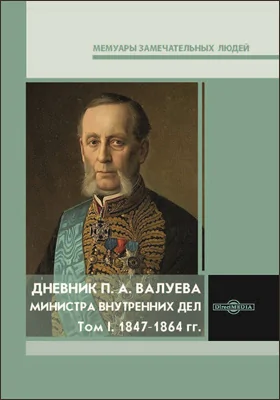 Дневник П. А. Валуева, министра внутренних дел: документально-художественная литература: в 2 томах. Том 1. 1861‐1864 гг