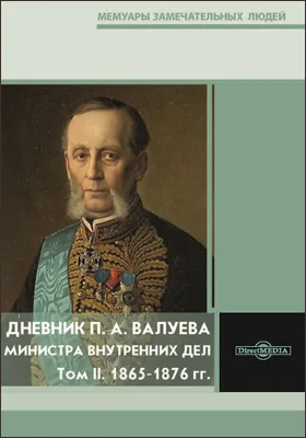 Дневник П. А. Валуева, министра внутренних дел: документально-художественная литература: в 2 томах. Том 2. 1865-1876 гг