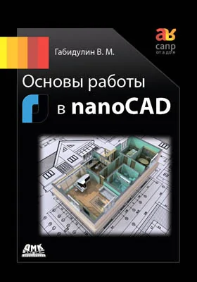 Основы работы в nanoCAD