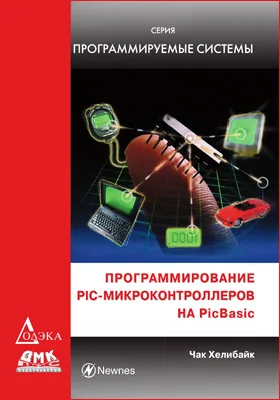 Программирование PIC-микроконтроллеров на PicBasic