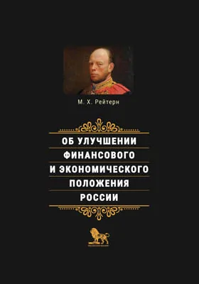 Об улучшении финансового и экономического положения России: историко-документальная литература