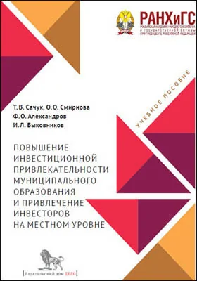 Повышение инвестиционной привлекательности муниципального образования и привлечение инвесторов на местном уровне