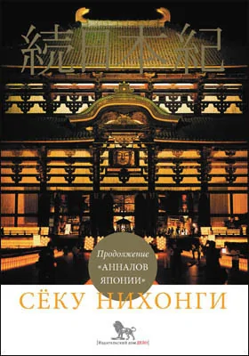 Сёку нихонги: продолжение «Анналов Японии»: историко-документальная литература