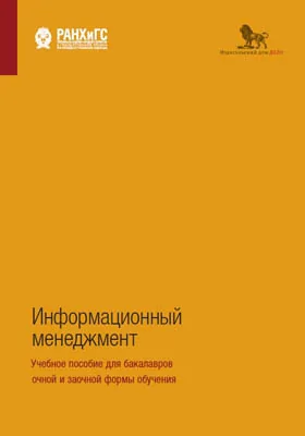 Информационный менеджмент