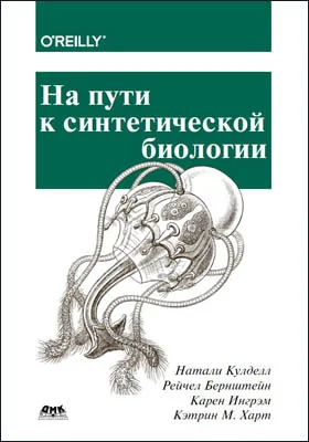 На пути к синтетической биологии: учебное пособие