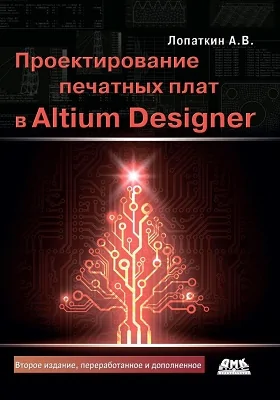 Проектирование печатных плат в системе Altium Designer: практическое пособие