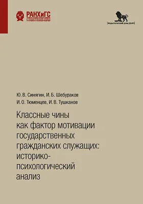 Классные чины как фактор мотивации государственных гражданских служащих: историко-психологический анализ: монография