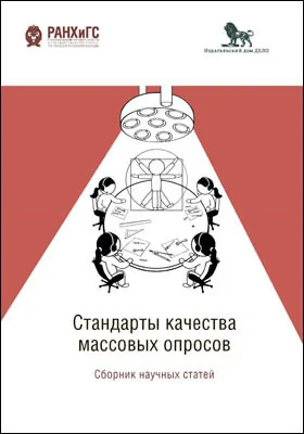 Стандарты качества массовых опросов