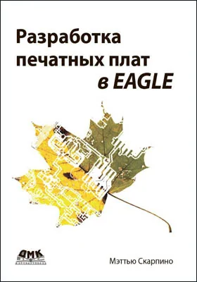 Разработка печатных плат в EAGLE: практическое пособие