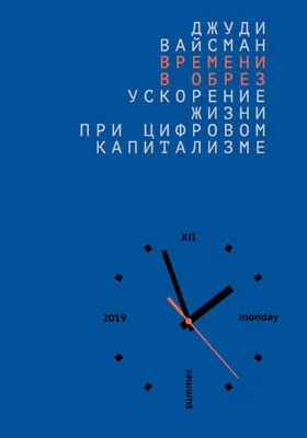 Времени в обрез: ускорение жизни при цифровом капитализме: монография