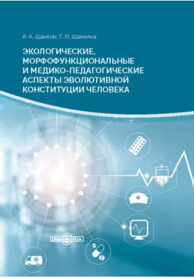 Экологические, морфофункциональные и медико-педагогические аспекты эволютивной конституции человека: монография