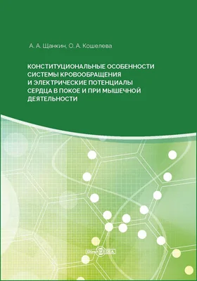 Конституциональные особенности системы кровообращения и электрические потенциалы сердца в покое и при мышечной деятельности