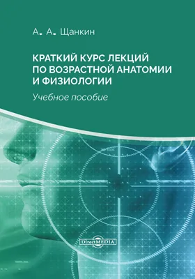 Краткий курс лекций по возрастной анатомии и физиологии