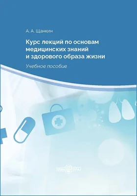 Курс лекций по основам медицинских знаний и здорового образа жизни