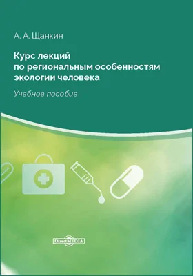 Курс лекций по региональным особенностям экологии человека