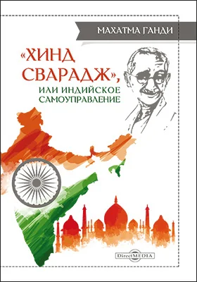 «Хинд сварадж», или Индийское самоуправление: публицистика