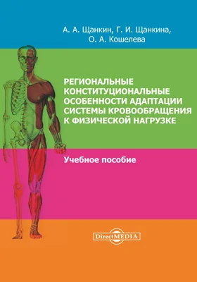 Региональные конституциональные особенности адаптации системы кровообращения к физической нагрузке