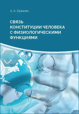 Связь конституции человека с физиологическими функциями: монография