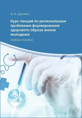 Курс лекций по региональным проблемам формирования здорового образа жизни молодежи