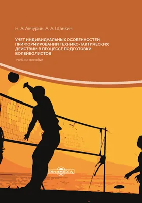 Учет индивидуальных особенностей при формировании технико-тактических действий в процессе подготовки волейболистов