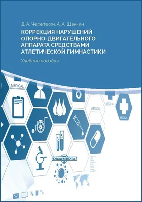 Коррекция нарушений опорно-двигательного аппарата средствами атлетической гимнастики