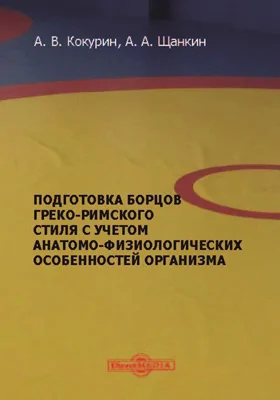 Подготовка борцов греко-римского стиля с учетом анатомо-физиологических особенностей организма