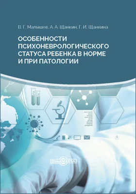 Особенности психоневрологического статуса ребенка в норме и при патологии