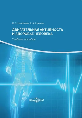 Двигательная активность и здоровье человека (теоретико-методические основы оздоровительной физической тренировки)