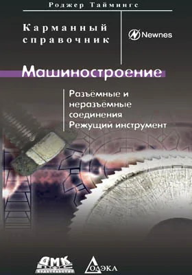 Машиностроение: разъёмные и неразъёмные соединения, режущий инструмент: справочник