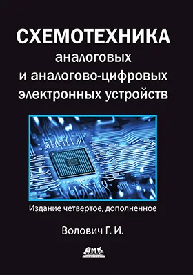 Схемотехника аналоговых и аналогово-цифровых электронных устройств: практическое пособие