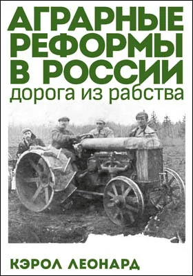 Аграрные реформы в России: дорога из рабства = Agrarian Reform in Russia: the Road from Serfdom: монография