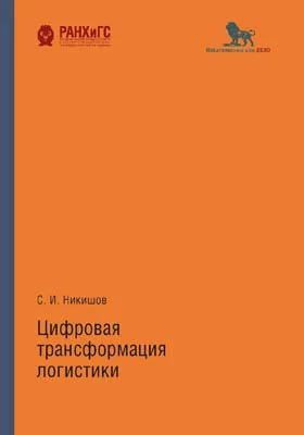 Цифровая трансформация логистики: монография