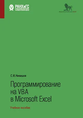 Программирование на VBA в Microsoft Excel