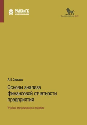 Основы анализа финансовой отчетности предприятия