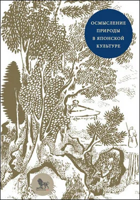Осмысление природы в японской культуре