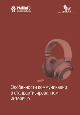 Особенности коммуникации в стандартизированном интервью