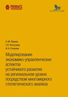 Моделирование экономико-управленческих аспектов устойчивого развития на региональном уровне посредством многомерного статистического анализа