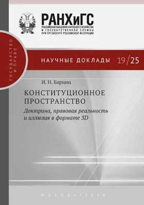 Конституционное пространство: доктрина, правовая реальность и иллюзия в формате 3D: монография