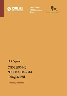 Управление человеческими ресурсами: учебное пособие