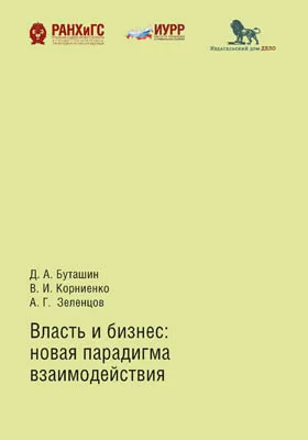 Власть и бизнес: новая парадигма взаимодействия: монография