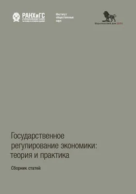 Государственное регулирование экономики: теория и практика: сборник статей: научно-популярное издание