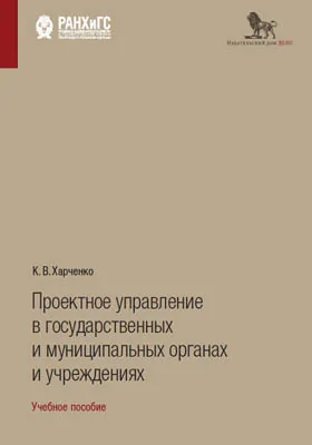 Проектное управление в государственных и муниципальных органах и учреждениях